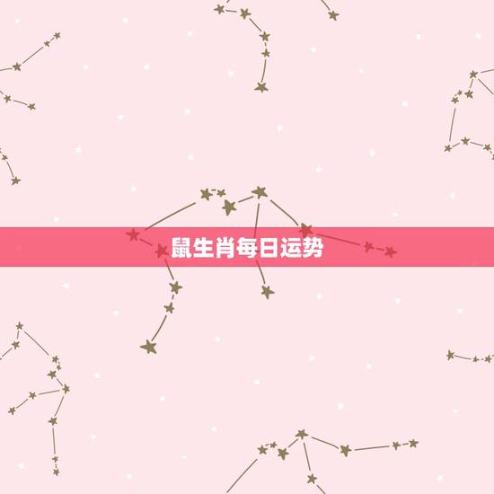 鼠生肖每日运势,今年属相鼠,狮子座的运势如何? 鼠生肖每日运势,今年属相鼠,狮子座的运势如何?