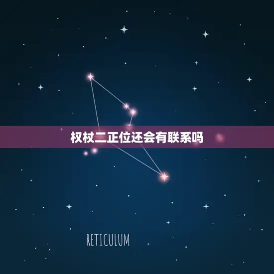 权杖二正位还会有联系吗