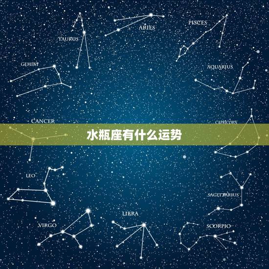 水瓶座有什么运势，水瓶座的运势好吗