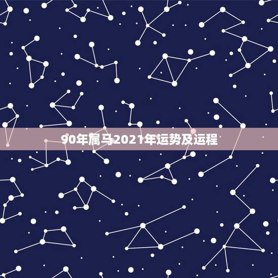 90年属马2021年运势及运程，1990年属马人2021年运势女性