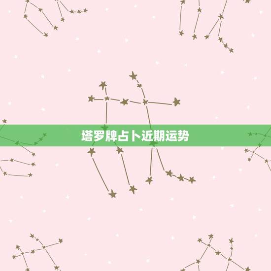 塔罗牌占卜近期运势,怎样自己用塔罗牌测当天运势? 塔罗牌占卜近期运势,怎样自己用塔罗牌测当天运势?
