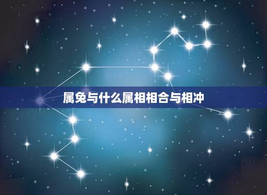 属兔与什么属相相合与相冲,属兔的和什么属相相冲 属兔与什么属相相合与相冲,属兔的和什么属相相冲