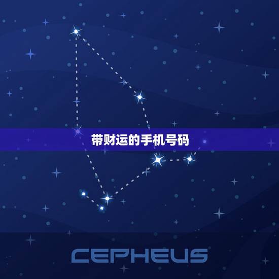 带财运的手机号码，发财的手机号码