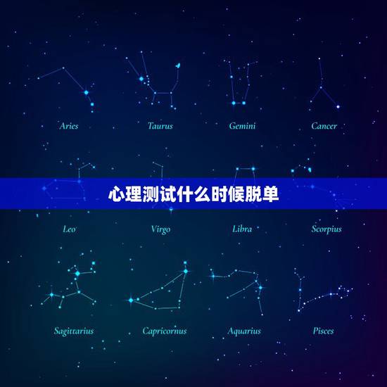 心理测试什么时候脱单，心理测试：测出你什么时候暗恋者最多