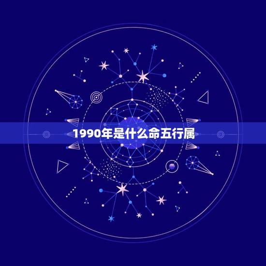 1990年是什么命五行属，90年的马是什么命，五行属性
