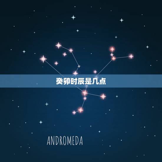 癸卯时辰是几点,癸卯日丑时生 癸卯时辰是几点,癸卯日丑时生
