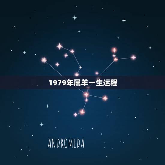 1979年属羊一生运程,79年属羊2022 年运势 1979年属羊一生运程,79年属羊2022 年运势