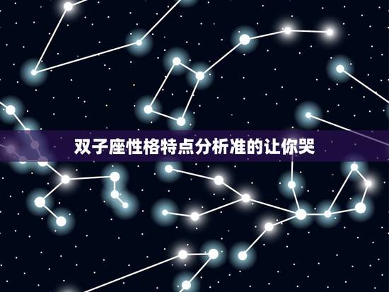 双子座性格特点分析准的让你哭,双子座的,给分析分析命运性格之类的啊? 双子座性格特点分析准的让你哭,双子座的,给分析分析命运性格之类的啊?