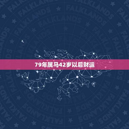 79年属马42岁以后财运,2021年属马的运势和财运 79年属马42岁以后财运,2021年属马的运势和财运
