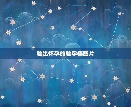 验出怀孕的验孕棒图片,是否有验孕棒显示早孕的图片? 验出怀孕的验孕棒图片,是否有验孕棒显示早孕的图片?