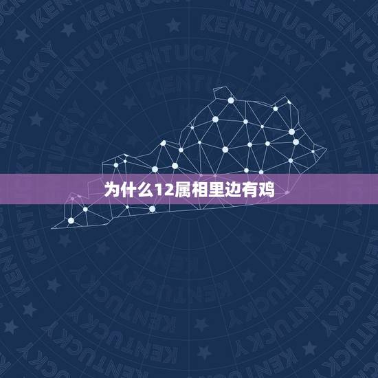 为什么12属相里边有鸡，为什么鸡能在十二生肖里排第十？