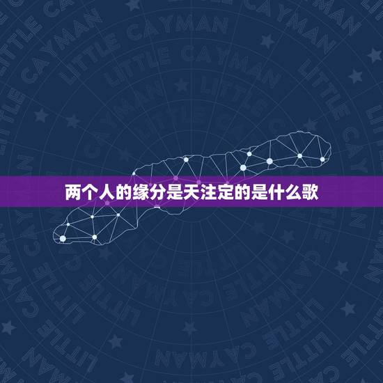 两个人的缘分是天注定的是什么歌,不爱我就别说,两个人的缘分是天注定。是 两个人的缘分是天注定的是什么歌,不爱我就别说,两个人的缘分是天注定。是