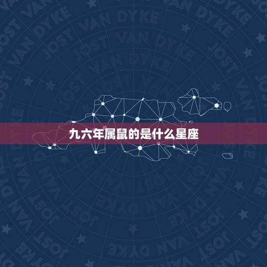 九六年属鼠的是什么星座，属鼠1996年婚姻如何