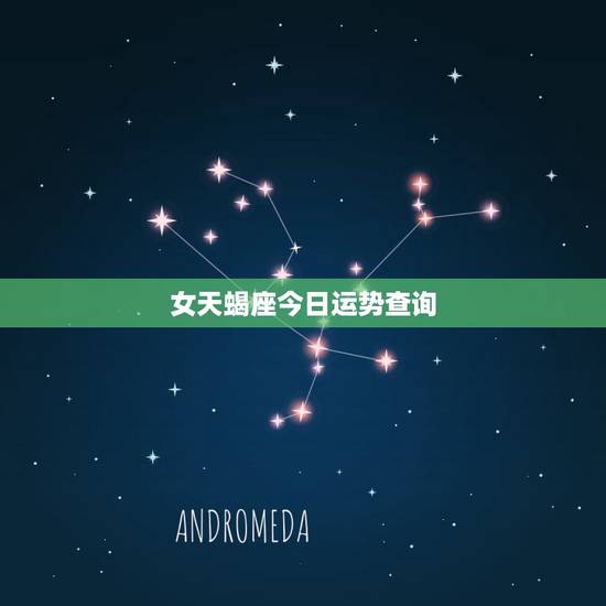女天蝎座今日运势查询,天蝎座男今日运势查询星座屋 女天蝎座今日运势查询,天蝎座男今日运势查询星座屋