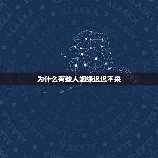 为什么有些人姻缘迟迟不来,为什么所有的算命大师都说人如果善良,可以不算 为什么有些人姻缘迟迟不来,为什么所有的算命大师都说人如果善良,可以不算