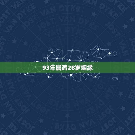 93年属鸡28岁姻缘，2022 年93年属鸡姻缘