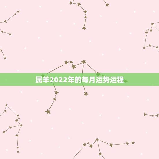 属羊2022年的每月运势运程,1979年属羊男2021年运势及运程 属羊2022年的每月运势运程,1979年属羊男2021年运势及运程