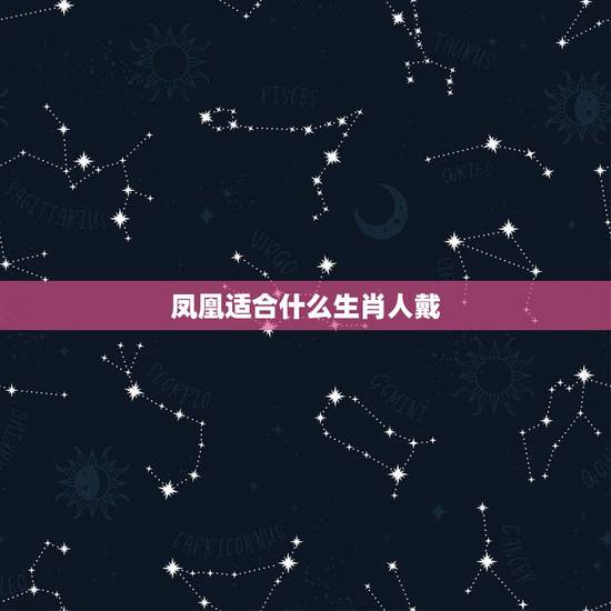 凤凰适合什么生肖人戴，十二生肖里什么可以称为凤凰