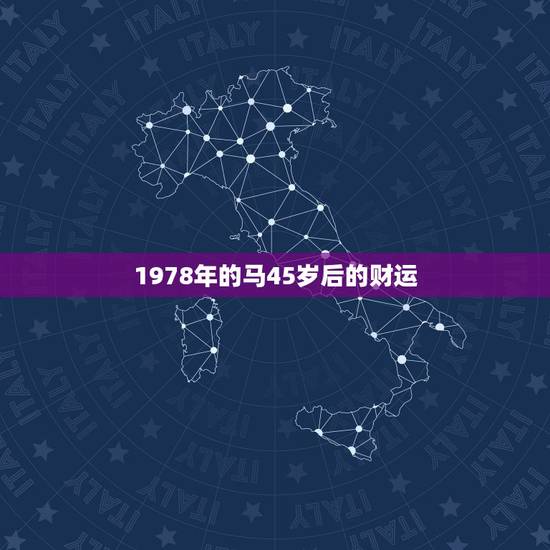 1978年的马45岁后的财运 1978年属马女45岁后的财运 1978年的马45岁后的财运 1978年属马女45岁后的财运
