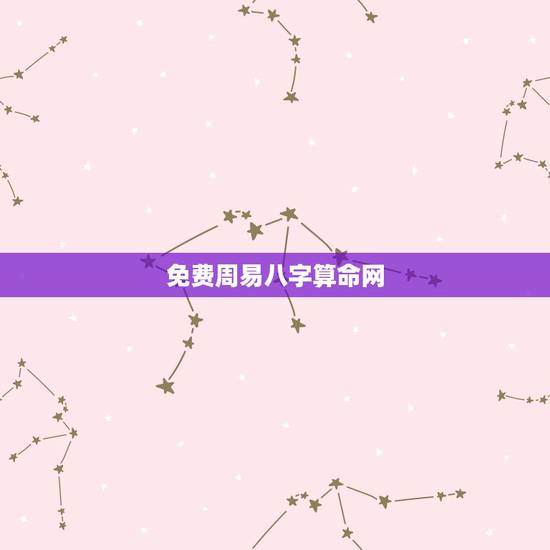 免费周易八字算命网,免费生辰八字算命网 免费周易八字算命网,免费生辰八字算命网