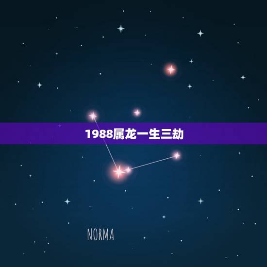 1988属龙一生三劫,属龙76年十年大运 1988属龙一生三劫,属龙76年十年大运