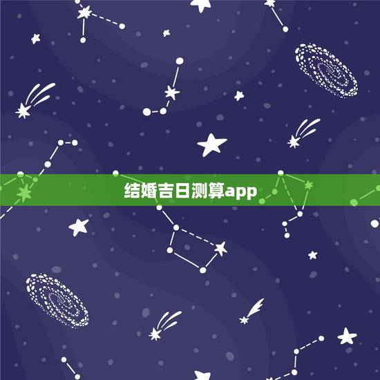 结婚吉日测算app,有什么手机软件能算出来适合结婚的日子,良辰吉日。 结婚吉日测算app,有什么手机软件能算出来适合结婚的日子,良辰吉日。