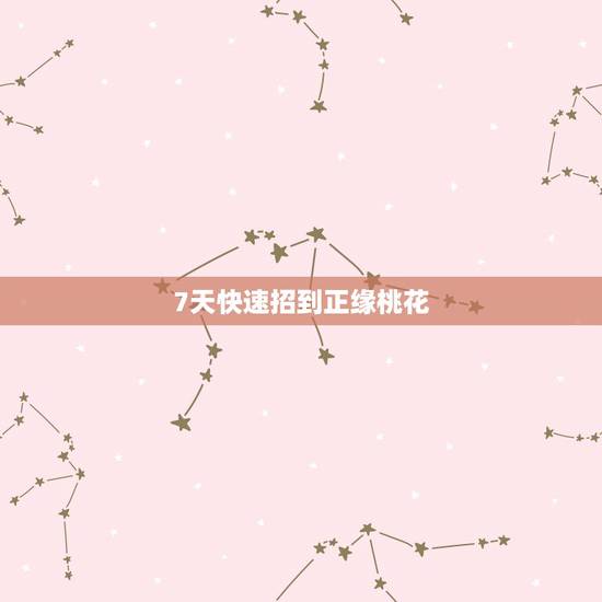7天快速招到正缘桃花，正缘桃花和烂桃花的区别，如何催旺正缘桃花
