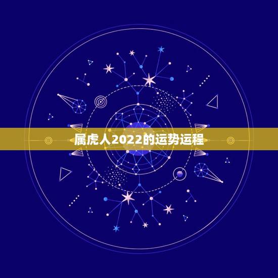 属虎人2022的运势运程,2022年12生肖运势解析 属虎人2022的运势运程,2022年12生肖运势解析