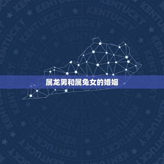 属龙男和属兔女的婚姻，属龙男和属兔女在一起好不好