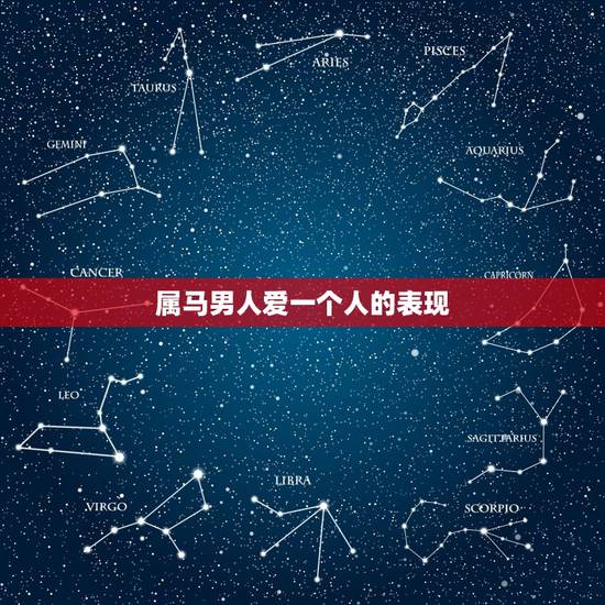 属马男人爱一个人的表现，属马男生爱你的表现