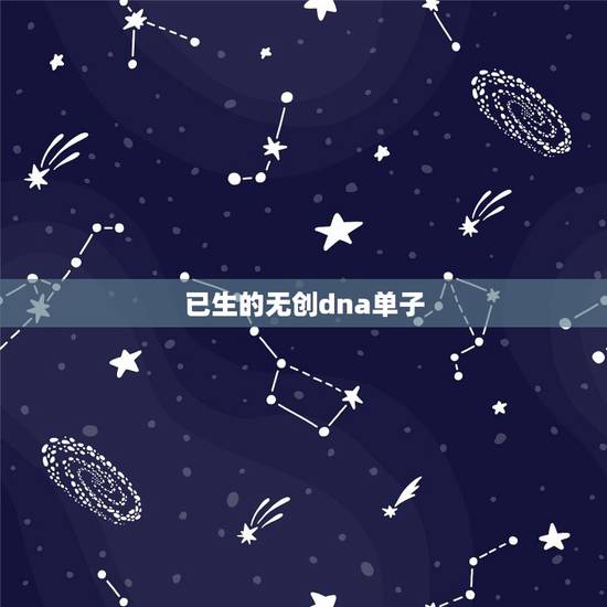已生的无创dna单子，无创DNA结果看男女