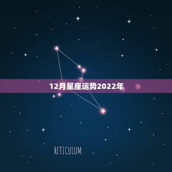 12月星座运势2022年,求大师帮忙算一下一生运势 12月星座运势2022年,求大师帮忙算一下一生运势