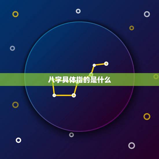 八字具体指的是什么，怎么知道自己的生辰八字