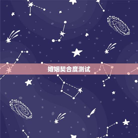 婚姻契合度测试,男乙木命,女丁火命婚姻契合度 婚姻契合度测试,男乙木命,女丁火命婚姻契合度