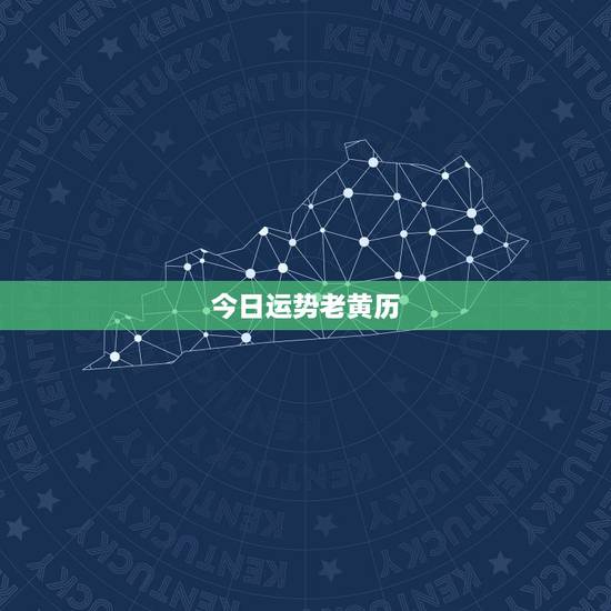 今日运势老黄历，今日运势查询