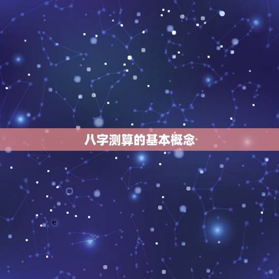 八字测算的基本概念
