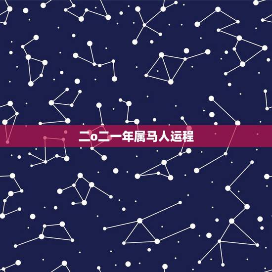二o二一年属马人运程,属马人今后最好的运势是那一年 二o二一年属马人运程,属马人今后最好的运势是那一年