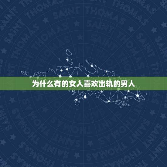 为什么有的女人喜欢出轨的男人,女人婚外有人,为什么更喜欢找已婚男人呢? 为什么有的女人喜欢出轨的男人,女人婚外有人,为什么更喜欢找已婚男人呢?