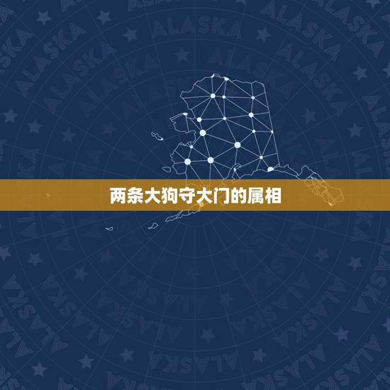 两条大狗守大门的属相,狗守大门整日闲:二字过后五赢钱。帮我打两个生肖 两条大狗守大门的属相,狗守大门整日闲:二字过后五赢钱。帮我打两个生肖