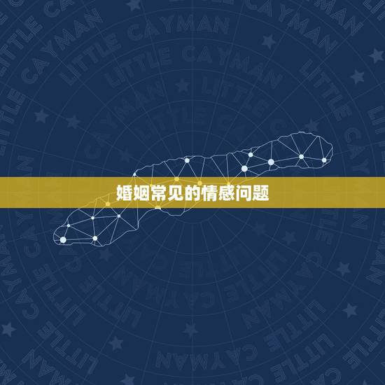 婚姻常见的情感问题，婚姻的情感问题该如何解决？具体要怎么做？求指点！