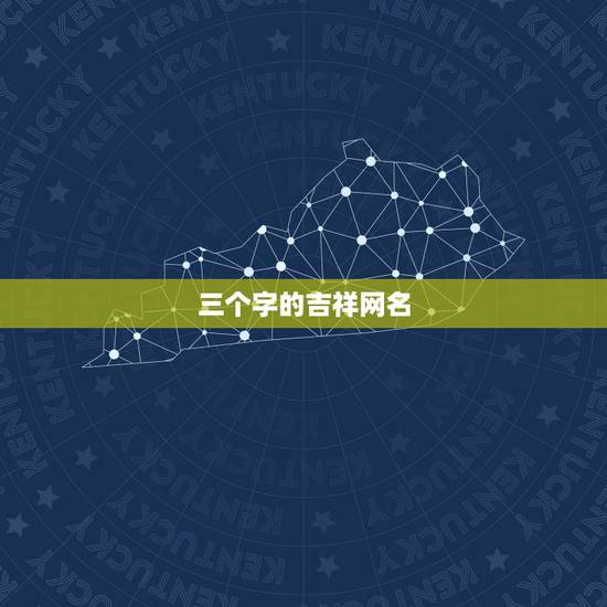 三个字的吉祥网名，三个字的网名