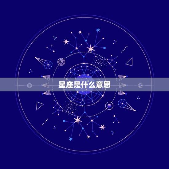 星座是什么意思，星座是啥意思.