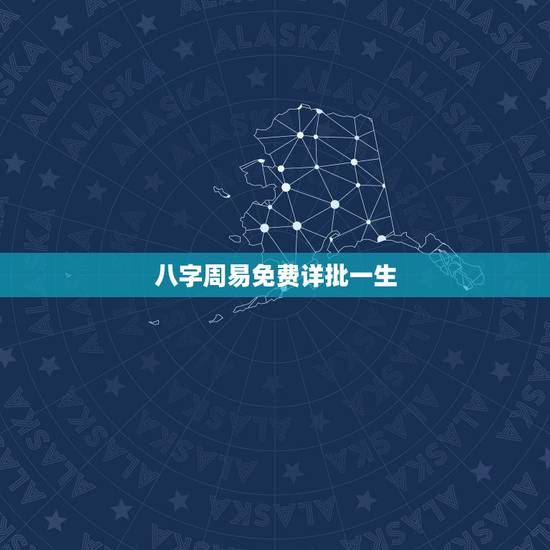 八字周易免费详批一生,八字命盘详批免费 八字周易免费详批一生,八字命盘详批免费