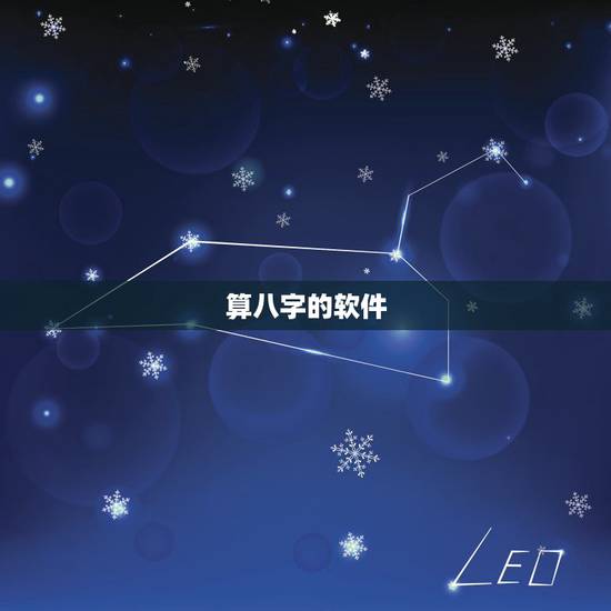 算八字的软件，易奇八字软件算的准确率能有多少？