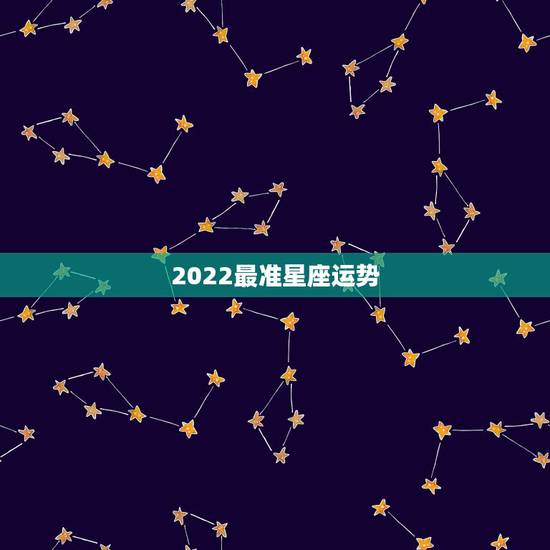 2022最准星座运势，哪个网站星座运势最准？