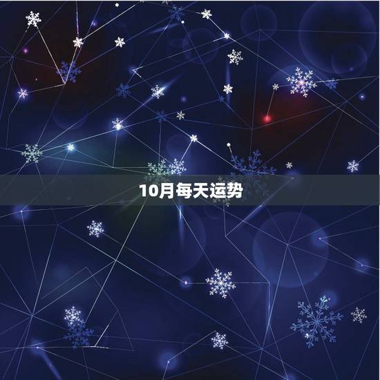 10月每天运势,10月2日(阳历)出生的人运程怎样? 10月每天运势,10月2日(阳历)出生的人运程怎样?