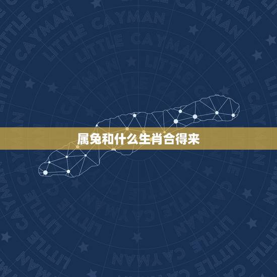 属兔和什么生肖合得来,属兔女人更佳婚配 属兔和什么生肖合得来,属兔女人更佳婚配