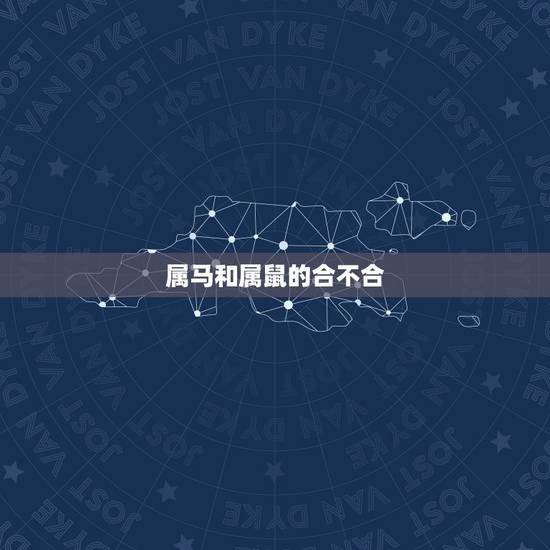 属马和属鼠的合不合,女鼠男马能过一辈子吗 属马和属鼠的合不合,女鼠男马能过一辈子吗