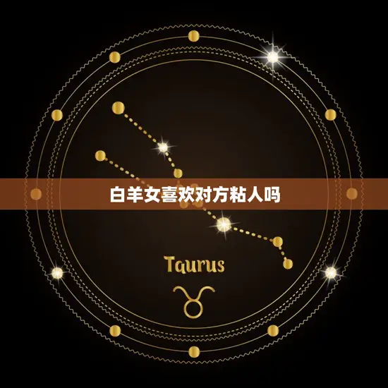 白羊女喜欢对方粘人吗 白羊女喜欢对方粘人吗