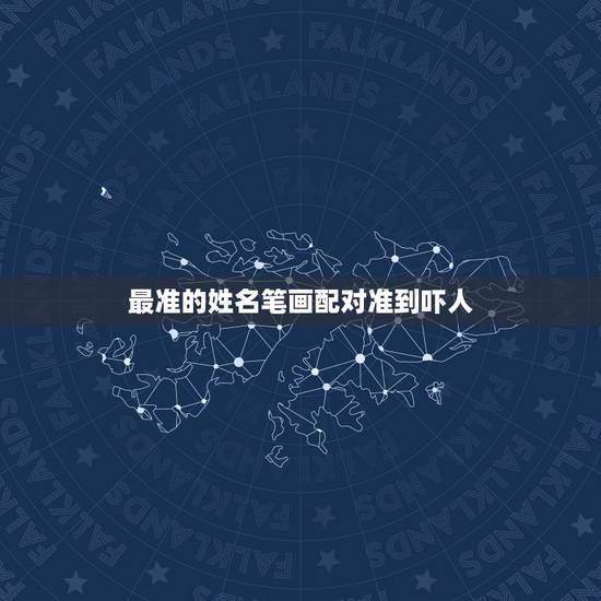 最准的姓名笔画配对准到吓人 名字笔画姻缘配对超准 最准的姓名笔画配对准到吓人 名字笔画姻缘配对超准